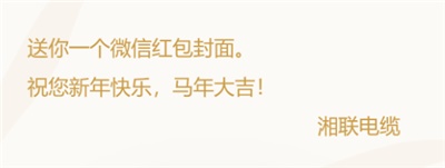 小年賀歲，封面傳福，湘聯電纜新年紅包封面上線啦！