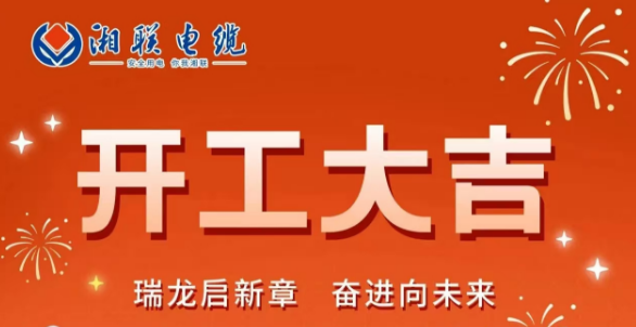 開工大吉 | 龍騰盛世啟新章，湘聯(lián)蓄勢再起航！