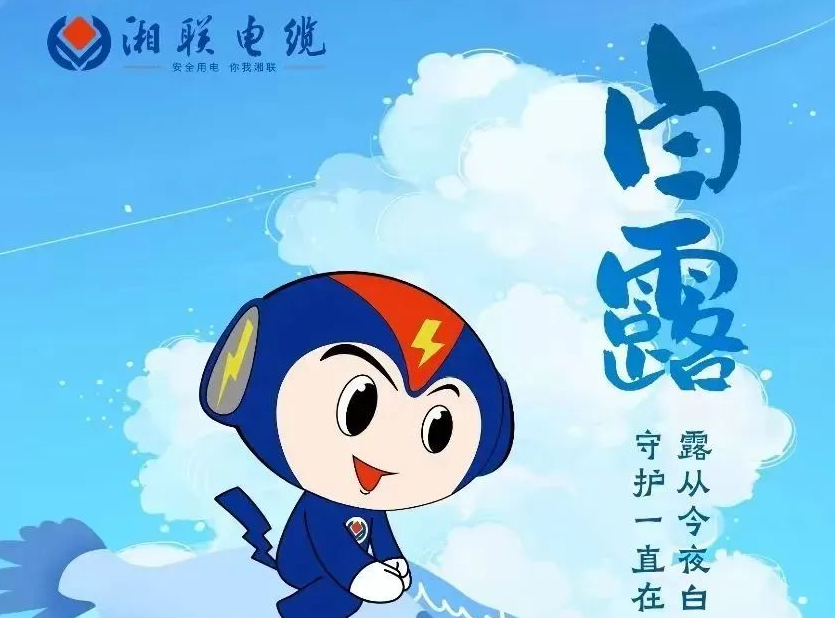 白露 | 涼風至，白露生，用電安全需謹慎！