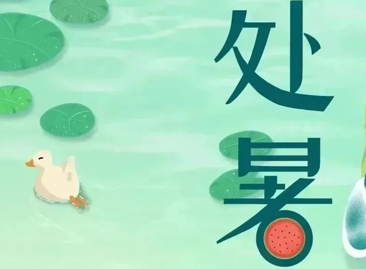 處暑 | 暑氣漸消，守護不止！