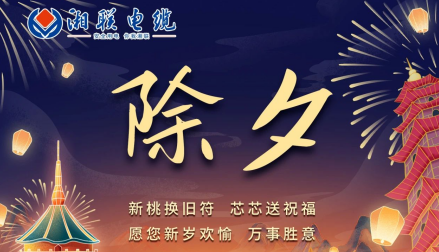 除夕至，春節啟，祝大家新年快樂！