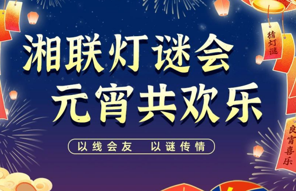 猜燈謎，贏好禮！湘聯電纜邀您參加線上燈謎會！