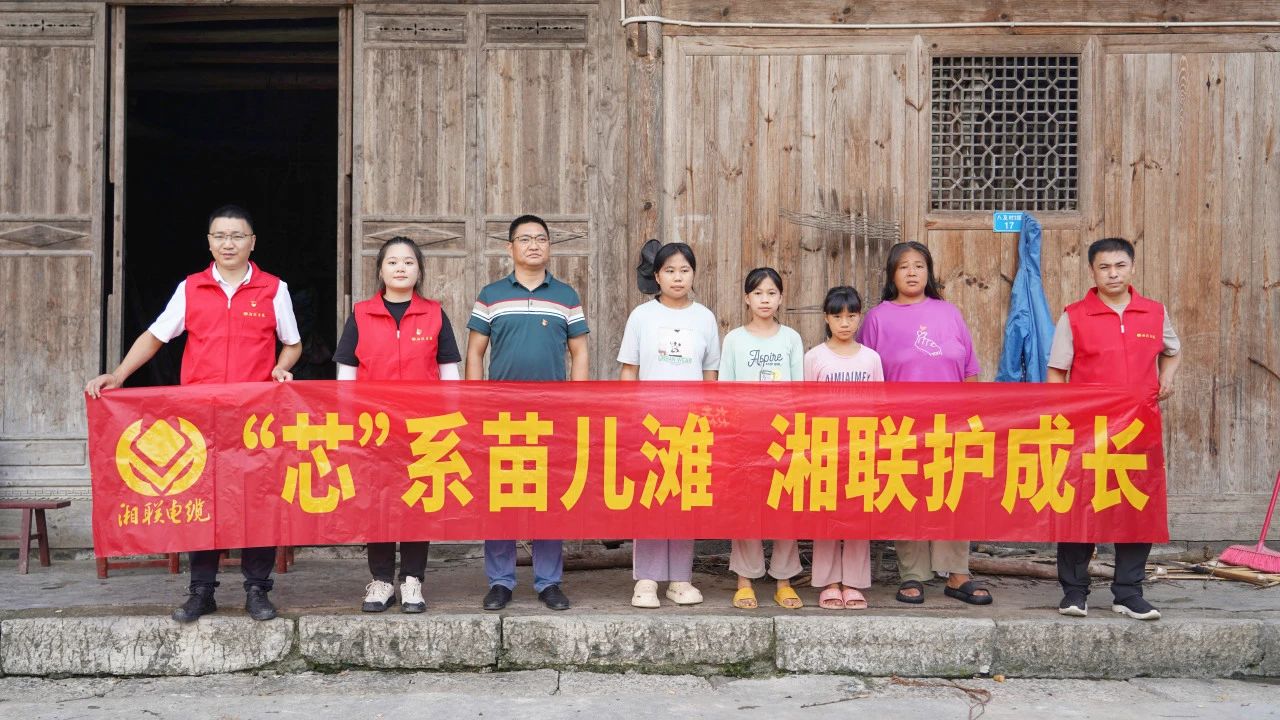 情系湘西，四載堅守，湘聯(lián)電纜“芯”光助學再出發(fā)！