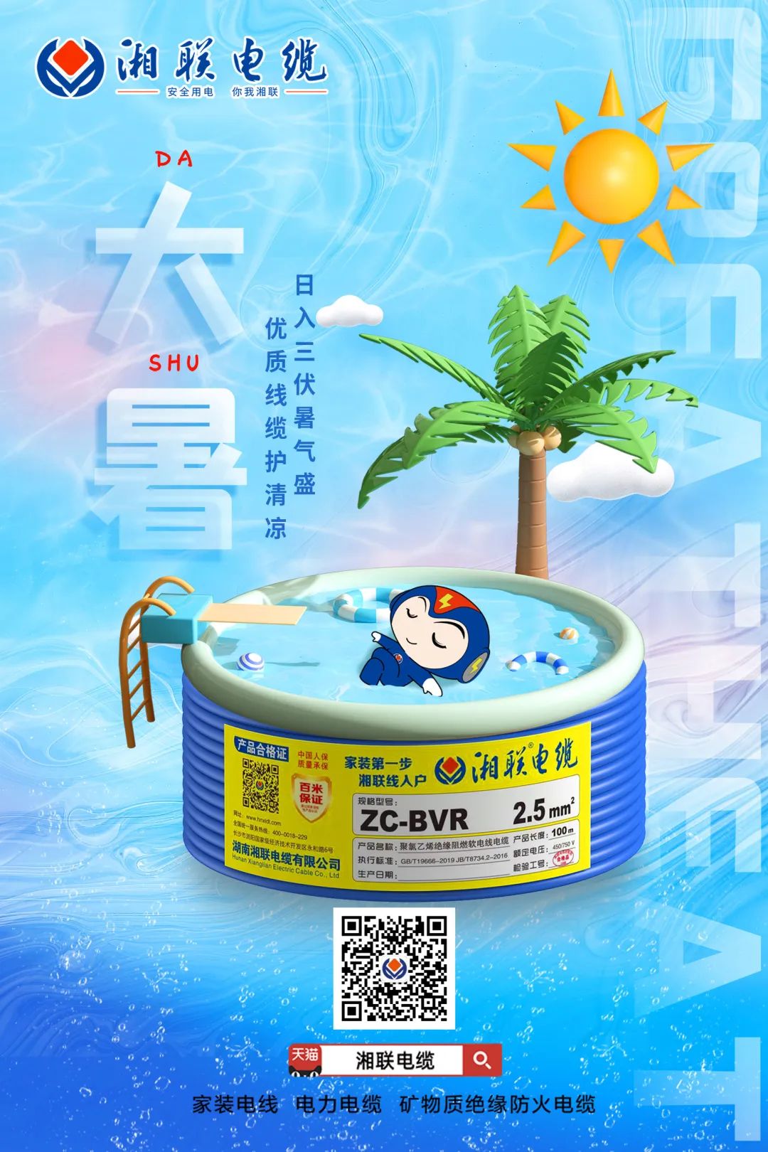 日入三伏暑氣盛，優(yōu)質(zhì)線纜護(hù)清涼#安全用電你我湘聯(lián)