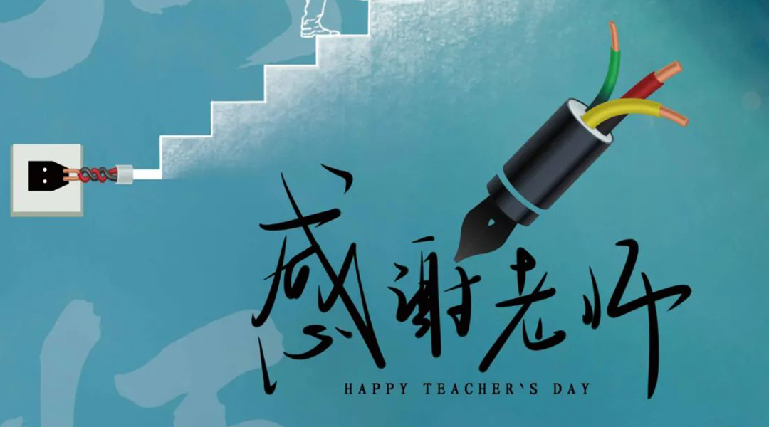 弦歌不輟，禮頌師恩|湘聯電纜向每一位企業(yè)內訓師致敬！